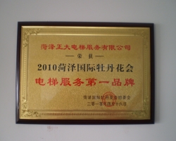 2010年牡丹花會電梯服務第一品牌