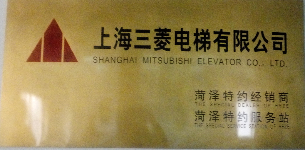 三菱電梯服務站標牌