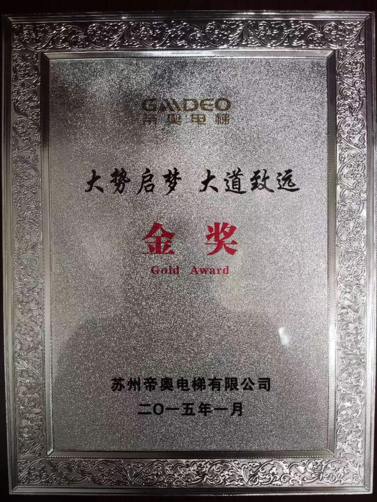 2015年帝奧電梯金獎