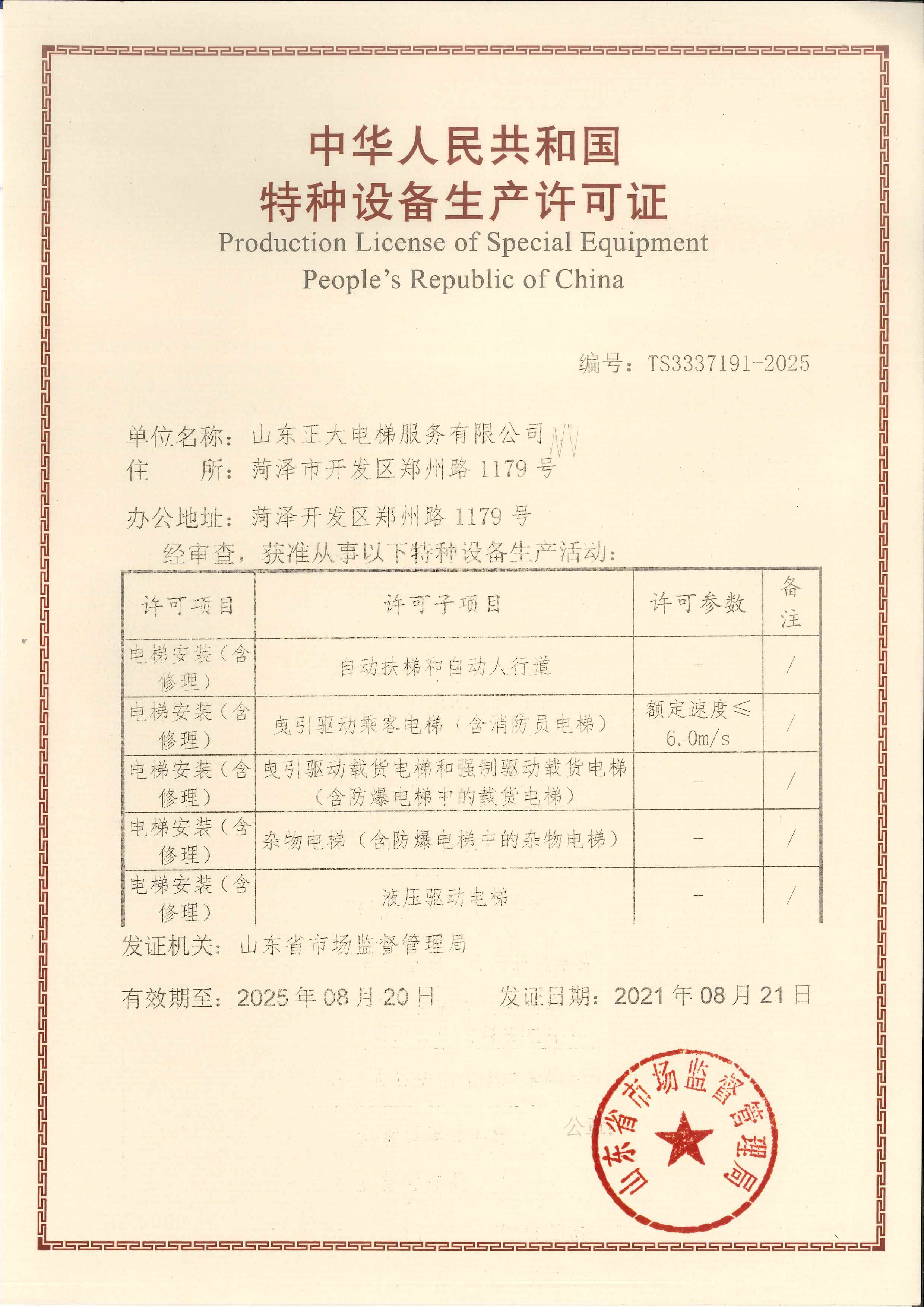 特種設備生產許可證